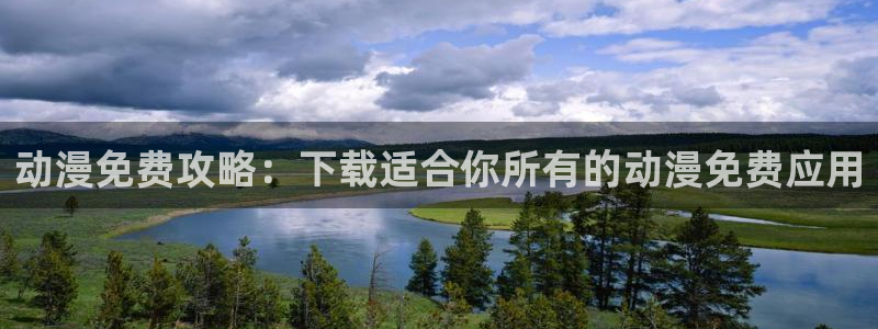 omofun动漫视频网提供最新最快的动漫新番