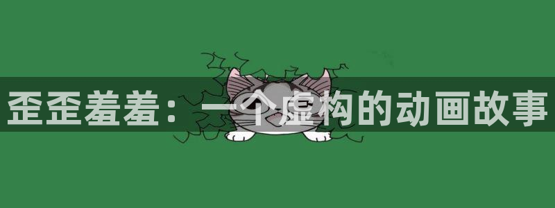 omofun网页版：歪歪羞羞：一个虚构的动画故事