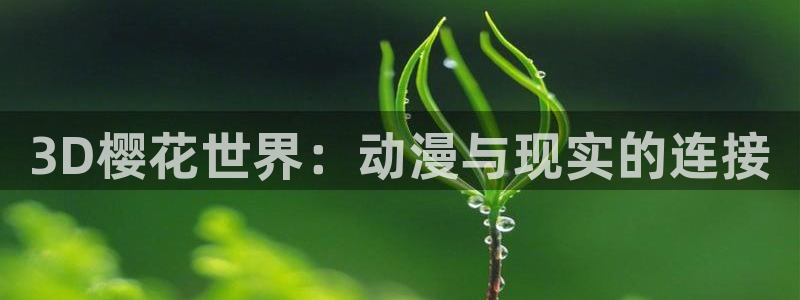 omofun官方网页：3D樱花世界：动漫与现实的连接