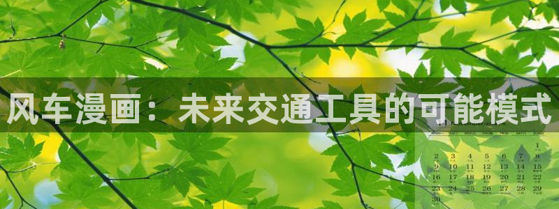 omofun怎么下载：风车漫画：未来交通工具的可能模式