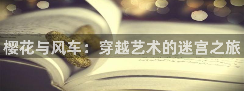omofun在线观看免费动漫：樱花与风车：穿越艺术的迷宫之旅
